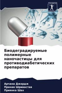 Биодеградируемые полимерные наночастиц&#