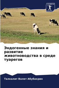 Эндогенные знания и развитие животноводс