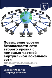 Повышение уровня безопасности сети второ
