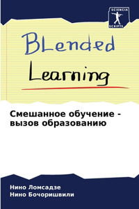 Смешанное обучение - вызов образованию