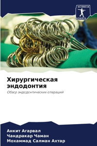 Хирургическая эндодонтия