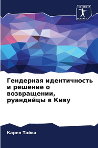 Гендерная идентичность и решение о возвра