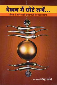 DEKHAN MEIN CHHOTE LAGEN...