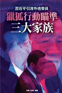 Fox Hunting on Members of 3 Chinese Top Official Family