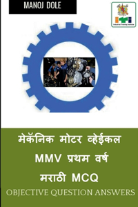 Mechanic Motor Vehicle First Year Marathi MCQ / मेकॅनिक मोटर व्हेईकल MMV प्रथम वर्ष &#