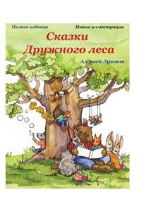 Skazki Druzhnogo lesa (Polnoe izdanie)