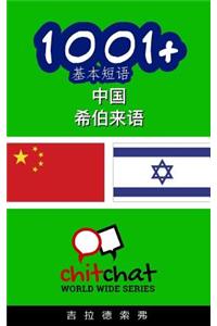 1001+ Basic Phrases Chinese - Hebrew