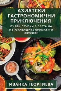 Азиатски гастрономични приключения