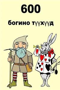 600 Short Stories (Mongolian)