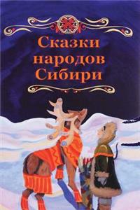 Skazki narodov Sibiri