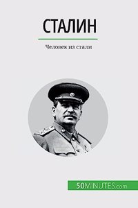 Сталин