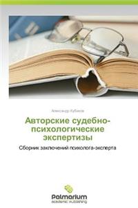 Avtorskie Sudebno-Psikhologicheskie Ekspertizy