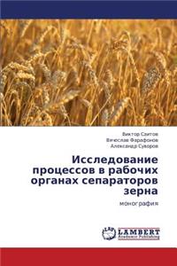 Issledovanie Protsessov V Rabochikh Organakh Separatorov Zerna