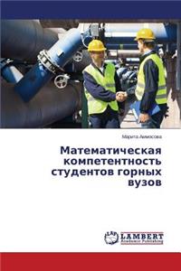 Matematicheskaya kompetentnost' studentov gornykh vuzov