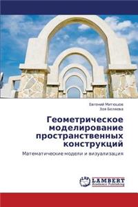 Geometricheskoe Modelirovanie Prostranstvennykh Konstruktsiy