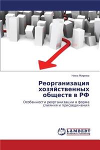 Reorganizatsiya Khozyaystvennykh Obshchestv V RF
