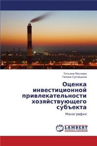Otsenka Investitsionnoy Privlekatel'nosti Khozyaystvuyushchego Subekta