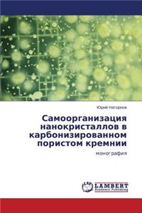 Samoorganizatsiya Nanokristallov V Karbonizirovannom Poristom Kremnii