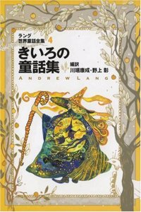 World Fairy Tale Collection by Lang, Volume 4, Yellow Color