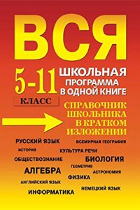 VSYA SHKOLNAYA PROGRAMMA V ODNOJ KNIGE.