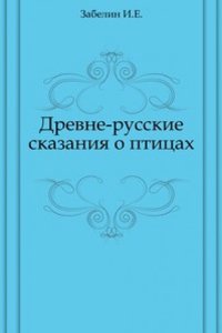 Drevne-russkie skazaniya o ptitsah
