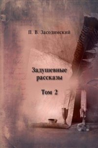 Zadushevnye rasskazy
