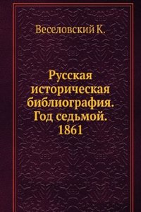 Russkaya istoricheskaya bibliografiya. God sedmoj. 1861