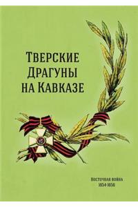 &#1058;&#1074;&#1077;&#1088;&#1089;&#1082;&#1080;&#1077; &#1076;&#1088;&#1072;&#1075;&#1091;&#1085;&#1099; &#1085;&#1072; &#1050;&#1072;&#1074;&#1082;&#1072;&#1079;&#1077;: &#1042;&#1086;&#1089;&#1090;&#1086;&#1095;&#1085;&#1072;&#1103; &#1074;&#1086;&#1081;&#1085;&#1072; 1854-1856