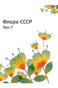 Флора СССР