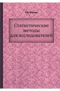 Statisticheskie Metody Dlya Issledovatelej