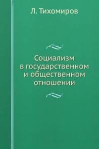 Sotsializm v gosudarstvennom i obschestvennom otnoshenii