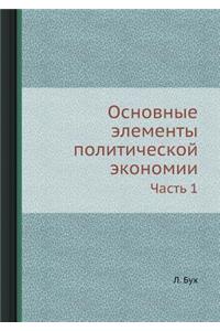 Основные элементы политической экономи