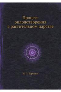 Процесс оплодотворения в растительном ц