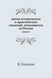 Arhiv istoricheskih i prakticheskih svedenij, otnosyaschihsya do Rossii