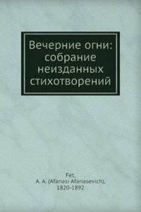 Vechernie ogni: sobranie neizdannyh stihotvorenij
