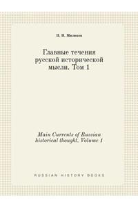 Main Currents of Russian historical thought. Volume 1