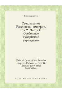 Code of Laws of the Russian Empire. Volume 2. Part II. Special provincial institutions