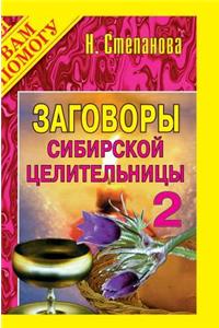 Conspiracies Siberian Healer - 2