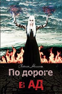 По дороге в Ад