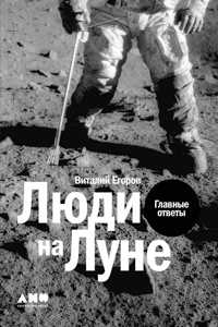 Люди на Луне