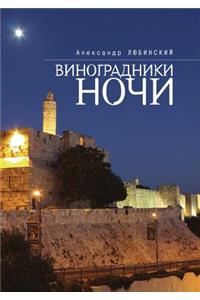 Виноградники ночи
