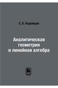 Аналитическая геометрия и линейная алге