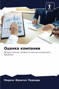 Оценка компании