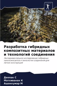 Разработка гибридных композитных матер