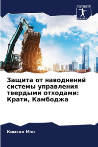 Защита от наводнений системы управления т