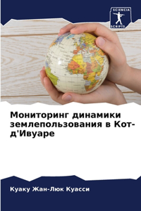 Мониторинг динамики землепользования в К