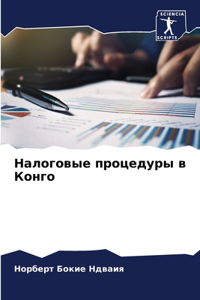 Налоговые процедуры в Конго