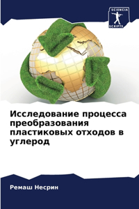 Исследование процесса преобразования пл&