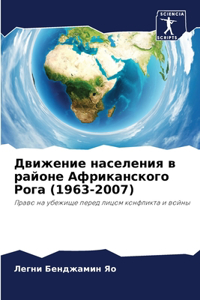 Движение населения в районе Африканског