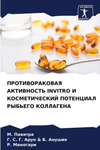 ПРОТИВОРАКОВАЯ АКТИВНОСТЬ INVITRO И КОСМЕТИЧЕС
